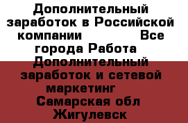 Дополнительный заработок в Российской компании Faberlic - Все города Работа » Дополнительный заработок и сетевой маркетинг   . Самарская обл.,Жигулевск г.